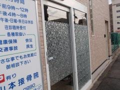 山本接骨院