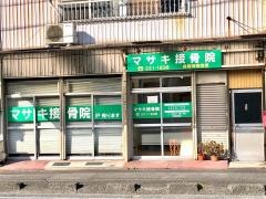 マサキ接骨院