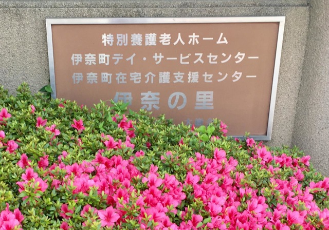 伊奈の里