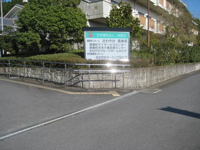 さわやかナーシングみたけ 看板