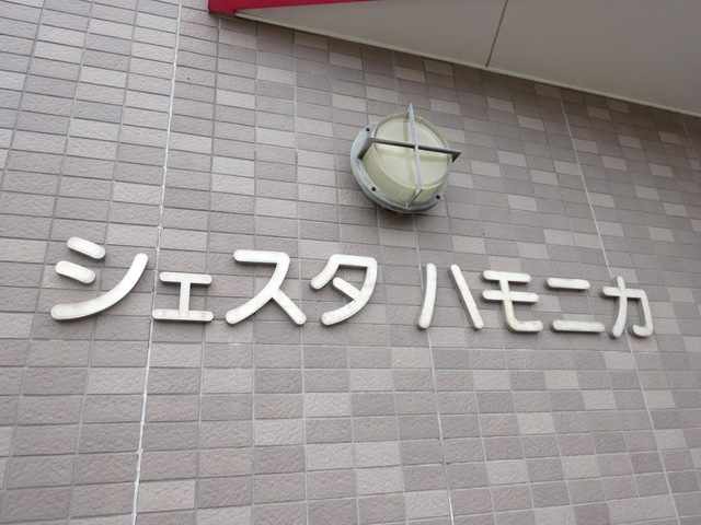 シェスタハモニカ 看板
