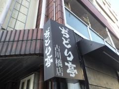 ぢどり亭　古川橋店