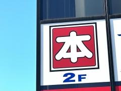 文教堂　つくし野東急店