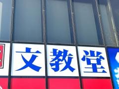文教堂　つくし野東急店
