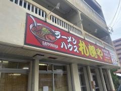 札幌や　古波蔵店