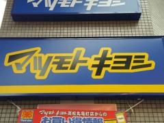 マツモトキヨシ　高松丸亀町店