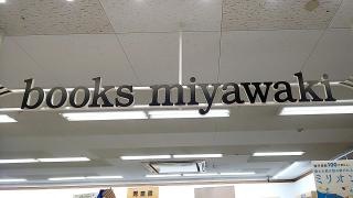 宮脇書店　イオンスタイル松山店