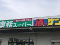 業務スーパー　近江八幡店