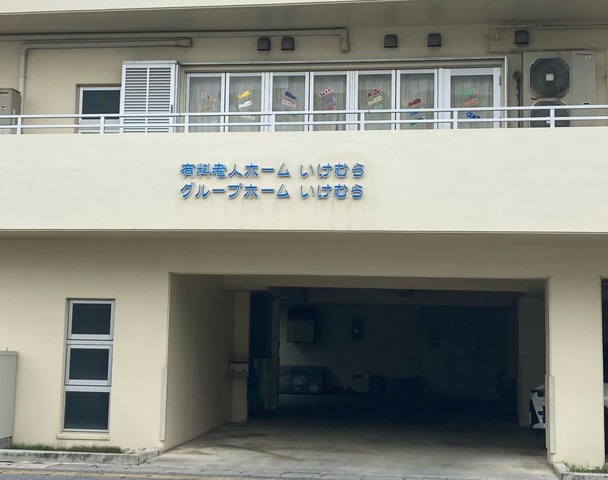 グループホームいけむら