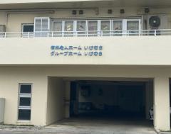 グループホームいけむら