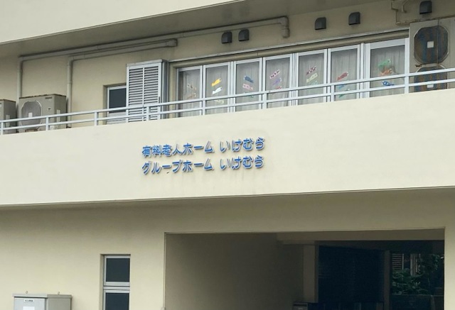 グループホームいけむら 看板