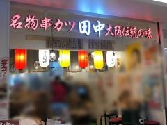 串カツ田中　サクラマチ熊本店