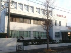 井嶋産婦人科医院