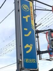 イング　岩出校