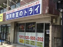 個別教室のトライ　藤崎駅前校