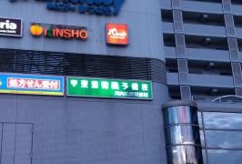 東進衛星予備校　河内松原駅前校