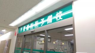 東進衛星予備校　河内松原駅前校