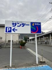 サンデー前田店