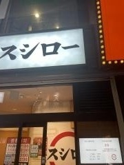 スシロー　八王子駅前店