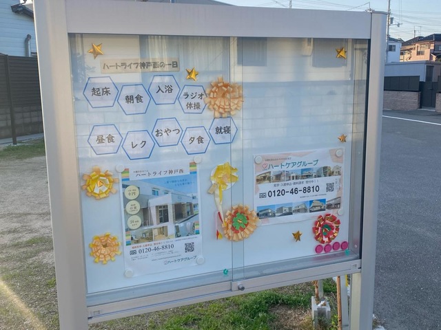 ハートライフ神戸西 看板