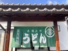 温井製麺
