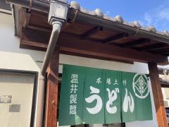 温井製麺