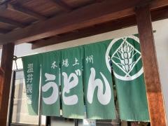 温井製麺