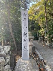 小向神社
