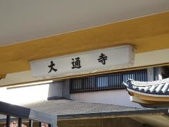 大通寺