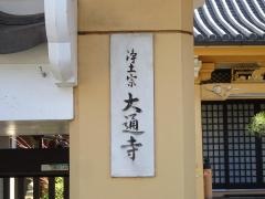 大通寺
