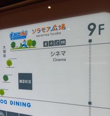 ＭＯＶＩＸ広島駅