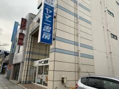ヤマニ書房本店