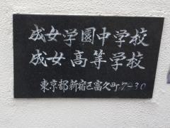 私立成女学園中学校