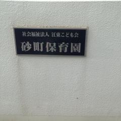砂町保育園