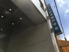 王子経理専門学校