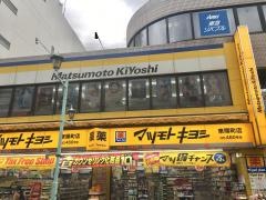 マツモトキヨシ　東陽町店