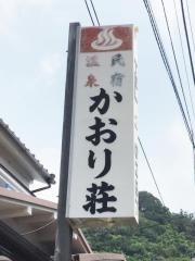 民宿かおり荘