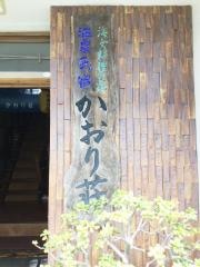 民宿かおり荘