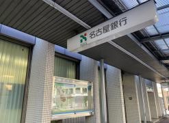 名古屋銀行一宮支店