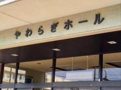 やわらぎホール