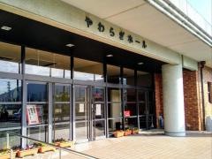 やわらぎホール
