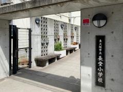 長堂小学校