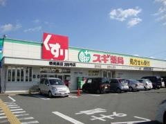 スギ薬局　堺美原店