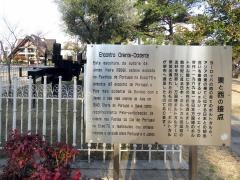 戎公園（ザビエル公園）