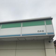 ファミリーマート　白水店