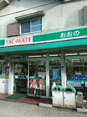 タックメイト　オオノ