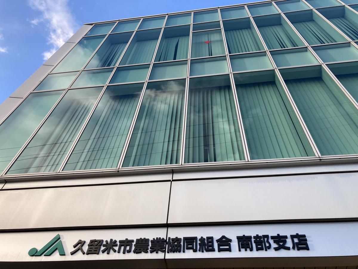 福岡県のJAくるめ南部支店