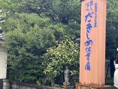 足原だきしめ保育園