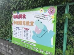 布津原幼稚園
