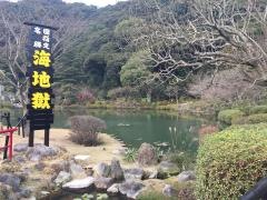 地獄組合地獄めぐり